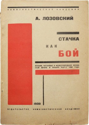 Лозовский А. Стачка как бой. Лекции, читанные в Международной ленинской школе в январе--марте 1930 г. М., 1930.